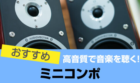 ミニコンポおすすめ9選 音質重視で選ぶ