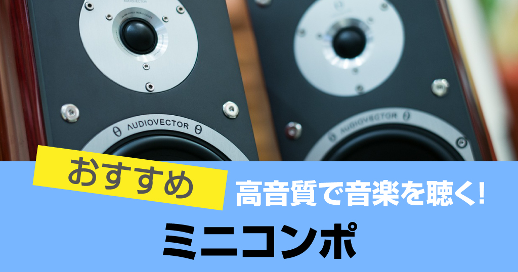 ミニコンポおすすめ9選 音質重視で選ぶ