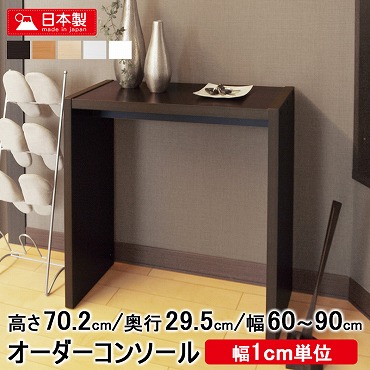スリムなオーダー日本製デスク 奥行30cm 幅60～90cm