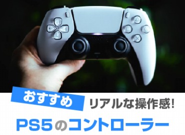 PS5 DualSense ワイヤレスコントローラーおすすめ! 2022 - オススメPC 