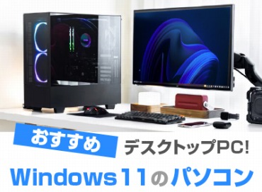 Windows 11 デスクトップパソコンおすすめ10選!ゲーミング用も