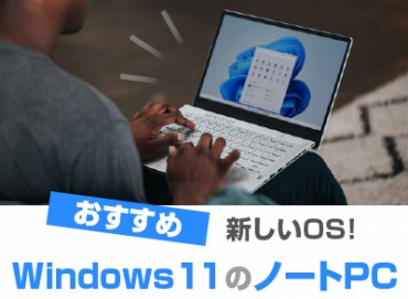 Windows 11搭載ノートパソコン