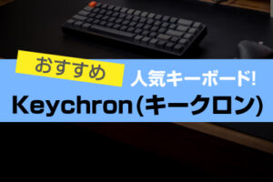 Keychron(キークロン)キーボードおすすめ