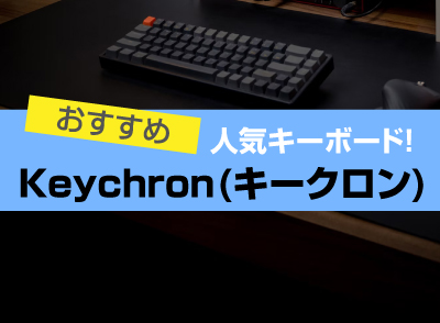 Keychron(キークロン)キーボードおすすめ