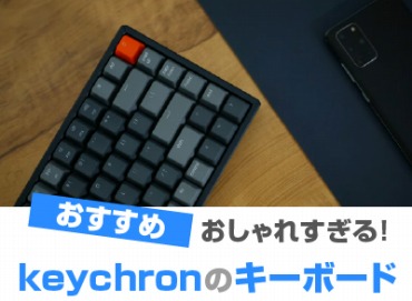 keychron メカニカルキーボードおすすめ7選! ワイヤレス・有線の比較も 