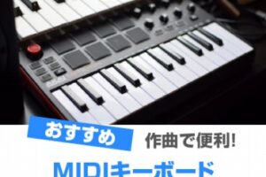 MIDIキーボード おすすめ