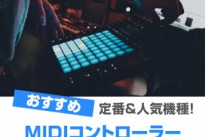 MIDIコントローラー