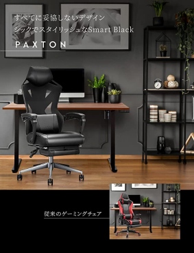 PAXTONの特徴は”仕事用ゲーミングチェア”