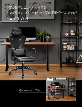 PAXTONの特徴は”仕事用ゲーミングチェア”