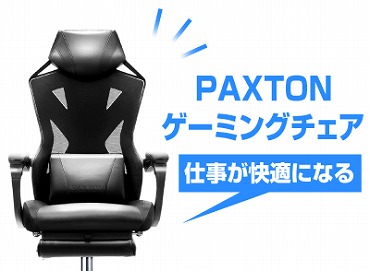 PAXTONのゲーミングチェア3選! 評判とレビュー - オススメPCドットコム