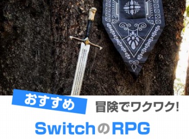 Switch(スイッチ)のRPG