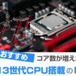 第13世代インテルCPU搭載パソコン