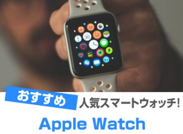 Apple Watch(アップルウォッチ)おすすめ