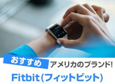 Fitbit(フィットビット)のスマートウォッチ