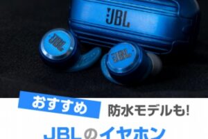 JBL(ジェイビーエル)のイヤホン