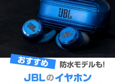JBL(ジェイビーエル)のイヤホン