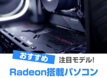 AMD Radeon搭載パソコン