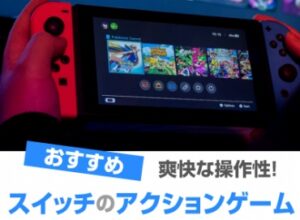 Switch(スイッチ)のシューティングおすすめ9選! 人気のゲーム2024