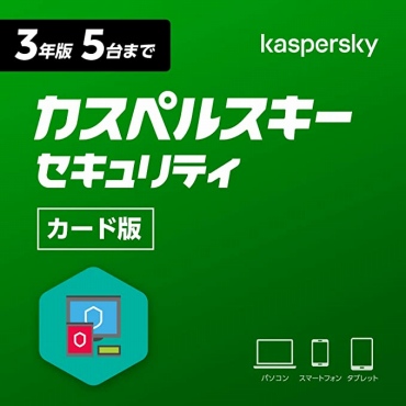 カスペルスキー セキュリティ 3年 5台版