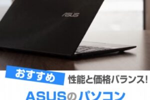 ASUS(エイスース)のパソコン