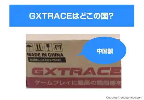 GXTRACEはどこの国のメーカー？