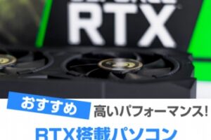 RTX搭載パソコンおすすめ