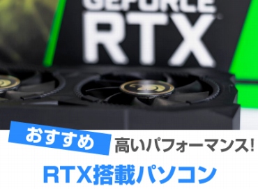 RTX搭載パソコンおすすめ
