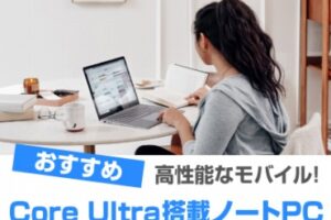 Core Ultra搭載ノートパソコンおすすめ