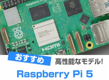 Raspberry Pi 5おすすめ