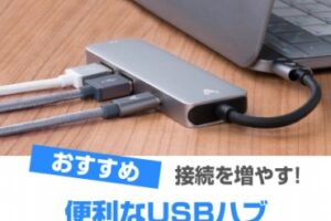 USBハブおすすすめ