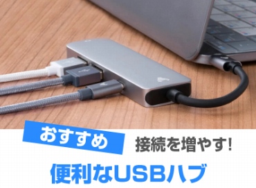 USBハブおすすすめ