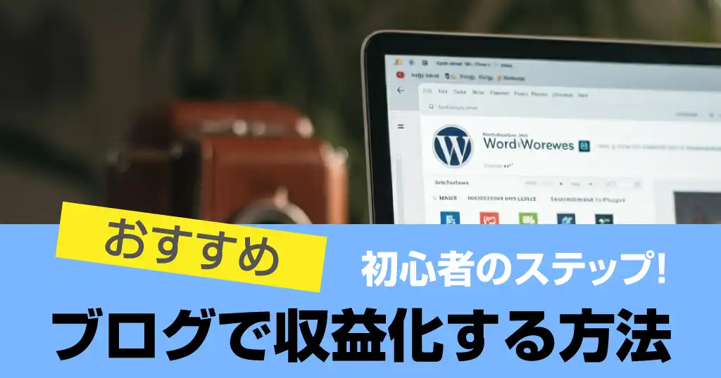 ブログで収益化する方法