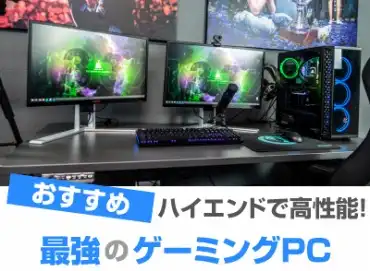 ゲーミングPCでコスパ最強モデルおすすめ10選!予算内で探す【2024年】