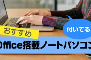 Office搭載ノートパソコンのおすすめ