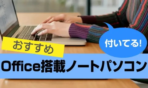 Office搭載ノートパソコンのおすすめ