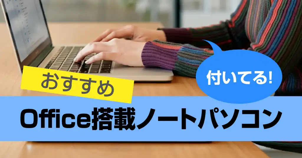 Office搭載ノートパソコンのおすすめ