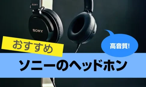 SONY(ソニー)のヘッドホン おすすめ