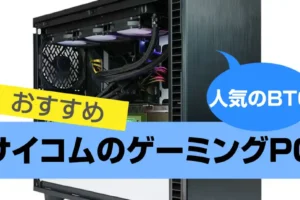 サイコム(@Sycom)のゲーミングPCおすすめ