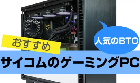 サイコム(@Sycom)のゲーミングPCおすすめ