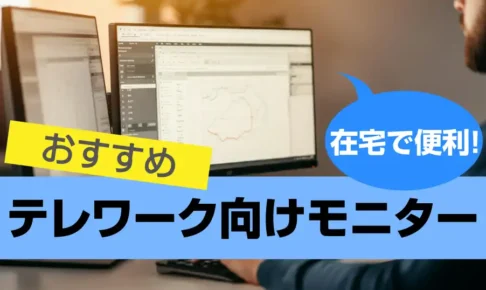 テレワーク用モニターおすすめ