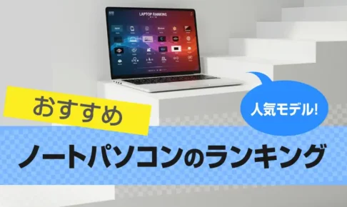 ノートパソコンおすすめランキング