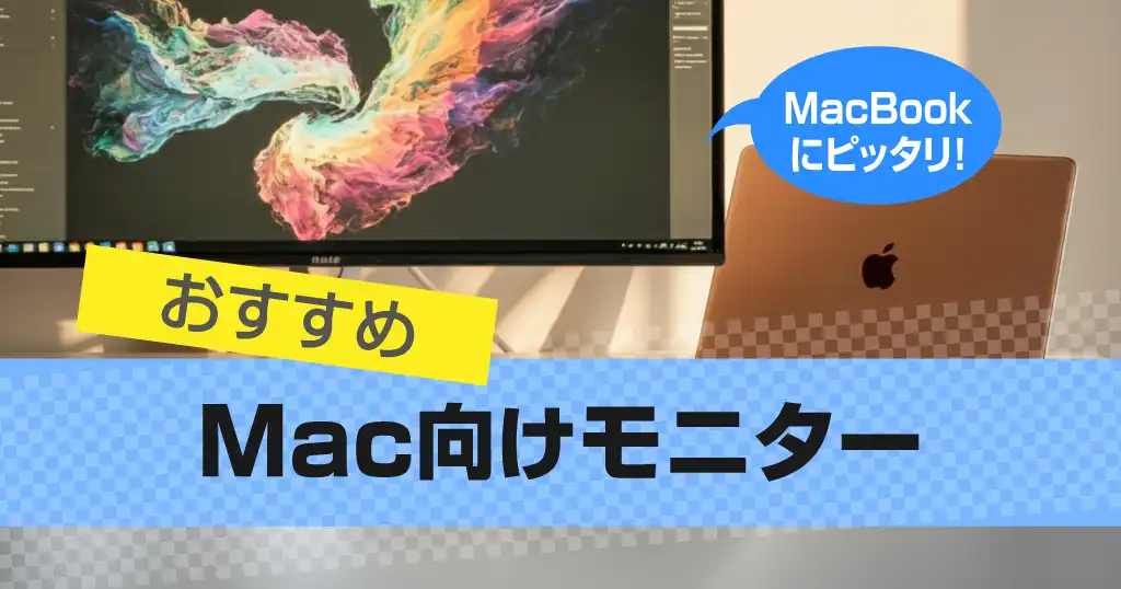 Mac向けモニターおすすめ