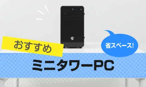 ミニタワーPCおすすめ