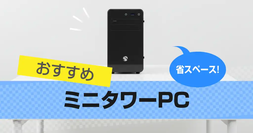 ミニタワーPCおすすめ