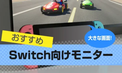 Switchのゲーミングモニターおすすめ