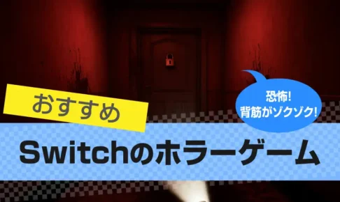 Switchのホラーゲームおすすめ