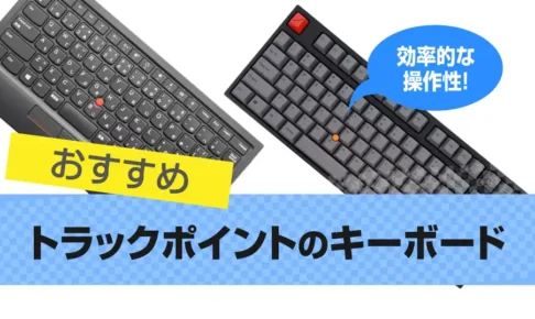 トラックポイントのキーボードおすすめ