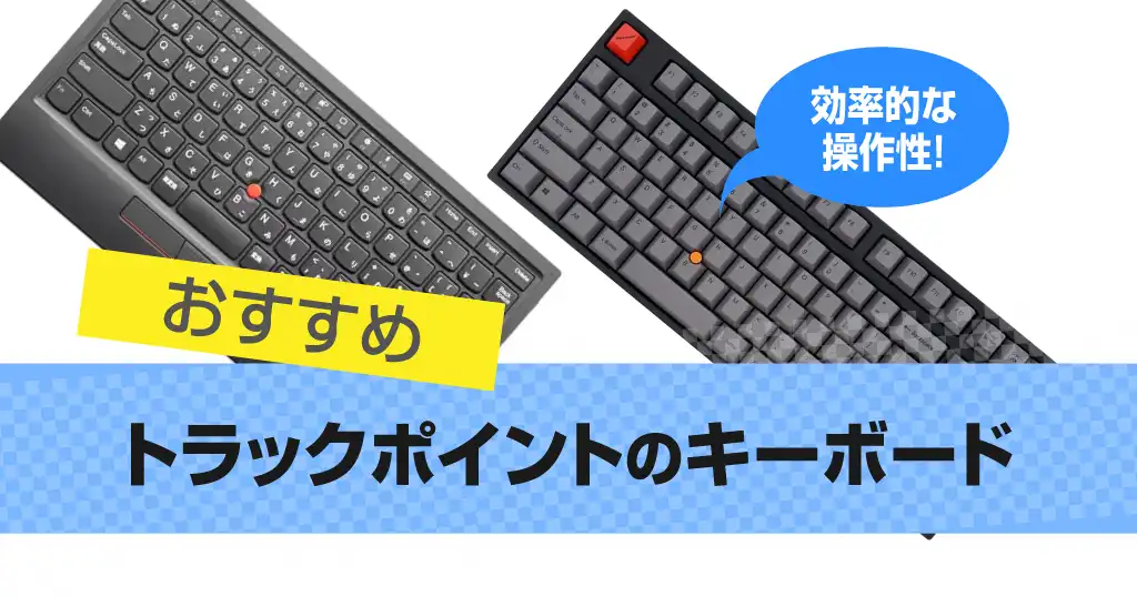 トラックポイントのキーボードおすすめ