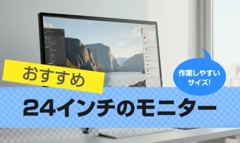 24インチ PCモニターおすすめ