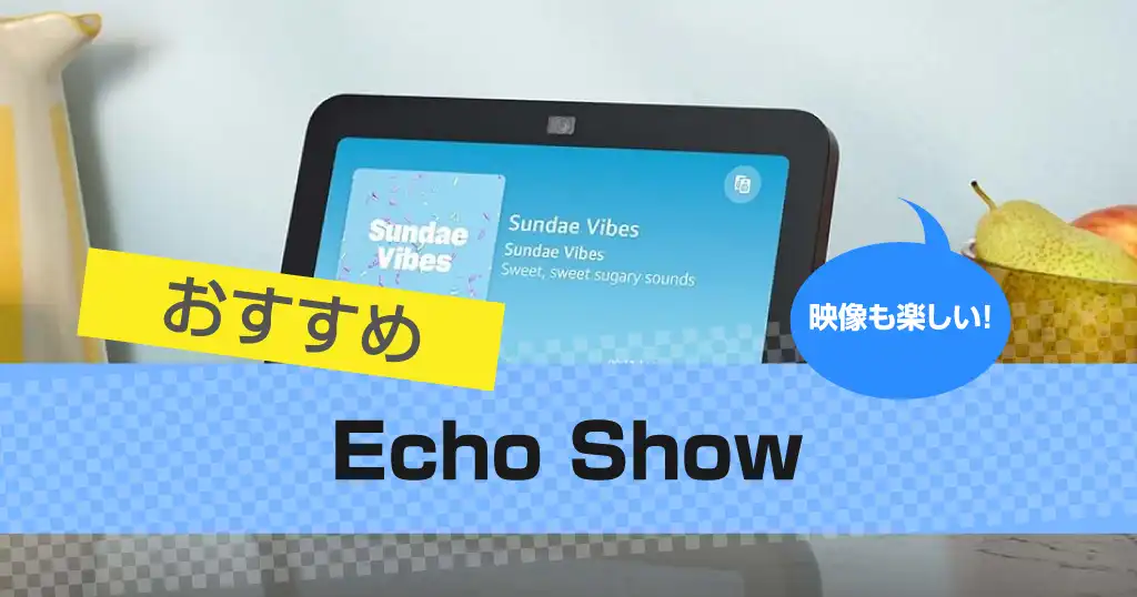 Amazon Echo Showレビュー